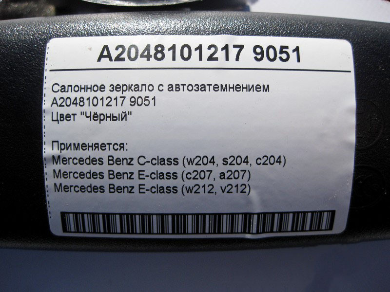 Mercedes-Benz  A2048101217 9051 Салонне чорне дзеркало з автопотемнінням E-Class W212 C207 C-Class W204 Одесса - изображение 4