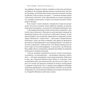 Книга Японська економіка 2.0 - Ульріке Шейде Наш Формат (9786178650001) Винница - изображение 11