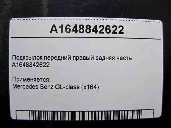 Mercedes-Benz  A1648842622 Підкрилок передній правий ззаду GL X164 Одеса