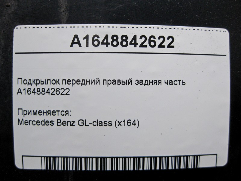 Mercedes-Benz  A1648842622 Підкрилок передній правий ззаду GL X164 Одеса - фото 3