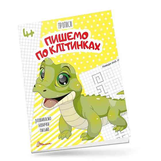 Прописи для дітей 4+: Пишемо по клітинках, шт Киев