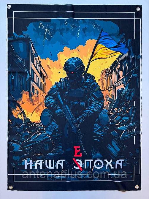 «Наша эпоха» баннер 600х900 мм Киев - изображение 1