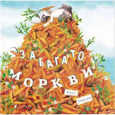 Книга Забагато моркви - Кеті Гадсон Видавництво Старого Лева (9786176796145) Вінниця