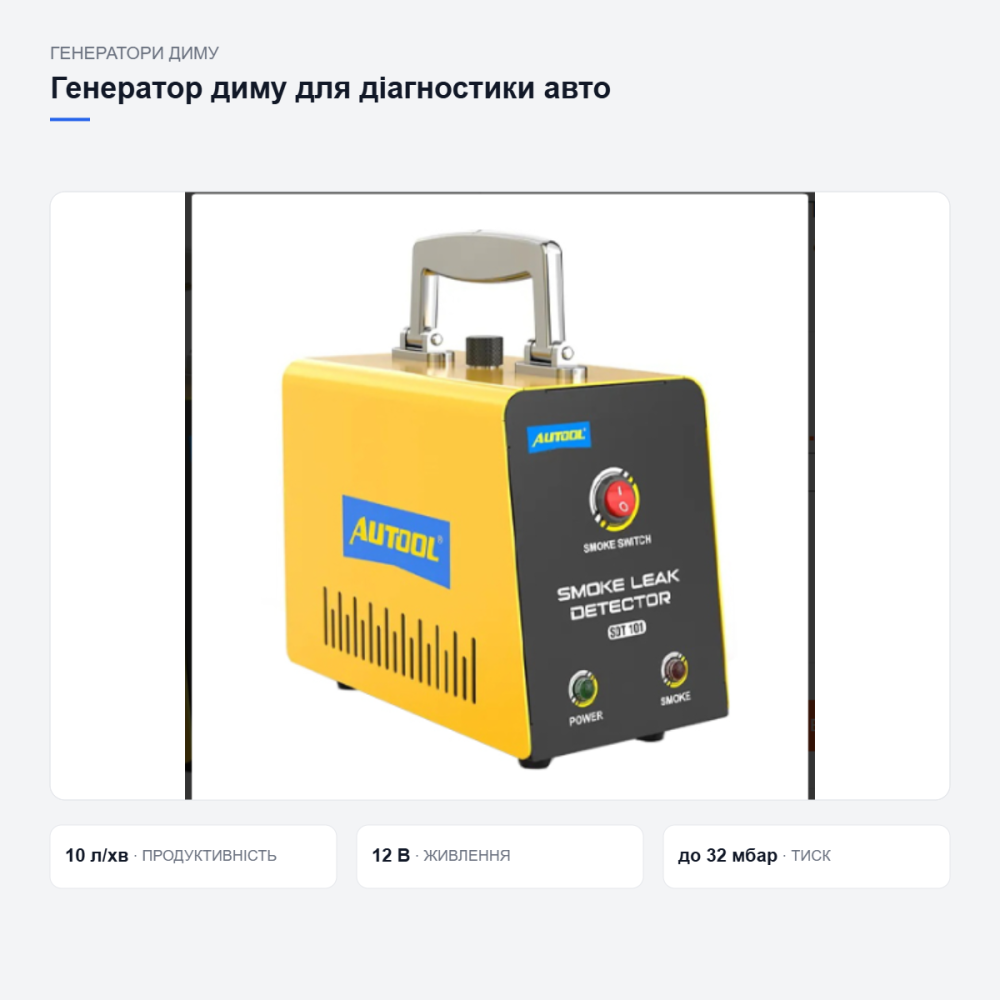 Генератор диму Autool SDT101 для перевірки герметичності авто систем, 12В, продуктивність 10 л/хв Київ - фото 13