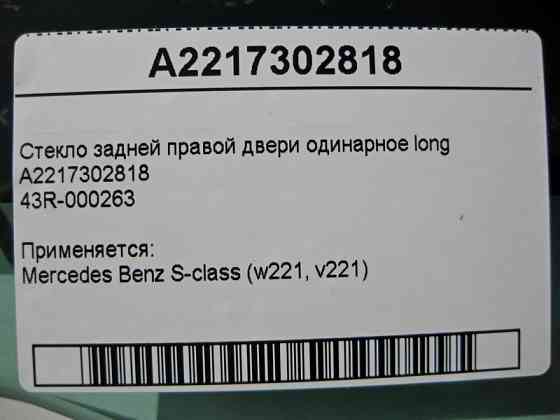 Mercedes-Benz  A2217302818 43R-000263 Скло задніх правих дверей одинарне S-Class W221 long Одесса