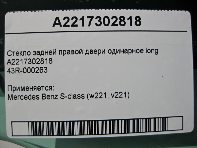 Mercedes-Benz  A2217302818 43R-000263 Скло задніх правих дверей одинарне S-Class W221 long Одесса - изображение 3