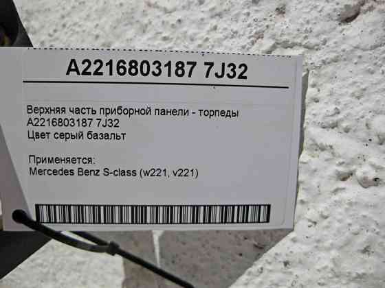 Mercedes-Benz  A2216803187 7J32 Верхня частина панелі приладів - торпеди S-Class W221 сіра Одесса