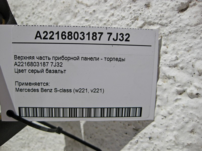 Mercedes-Benz  A2216803187 7J32 Верхня частина панелі приладів - торпеди S-Class W221 сіра Одесса - изображение 5