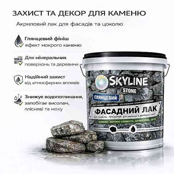 Фасадний лак для каменю SkyLine Stone глянцевий прозорий «Мокрий камінь» 10 л (для великих площ) Харків