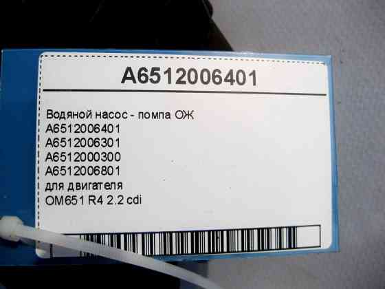 Mercedes-Benz  A6512006401 Водяний насос - помпа ОЖ для двигуна OM651 R4 2.2 cdi E-Class W212 C207 S-Class W221 CLS C218 Одеса