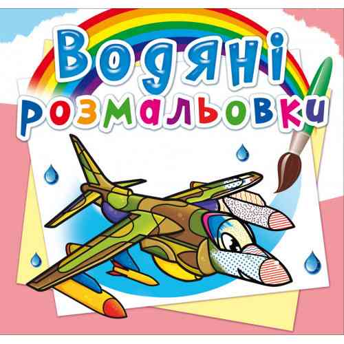 Книга "Водяні розмальовки. Бойові літаки", шт Київ