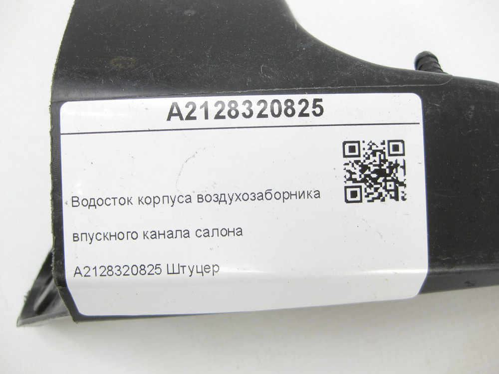 Mercedes-Benz  A2128320825 Водосток корпусу повітрозабірника - впускного каналу салону E-class W212 CLS C218 E-class S212 CLS Shooting Brake X218 Одеса - фото 7