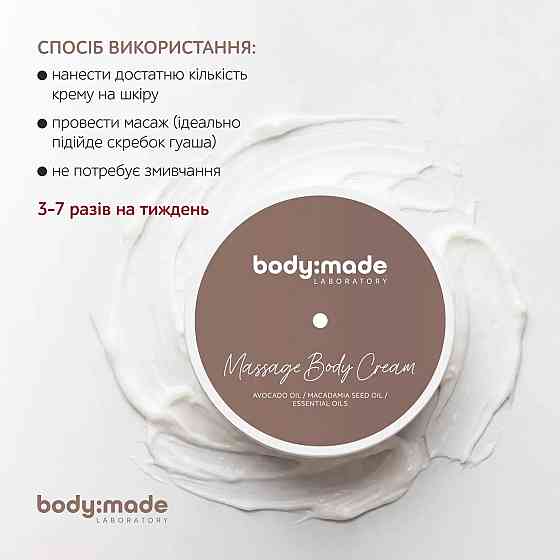 Крем массажный для тела BodyMade 200 мл Киев