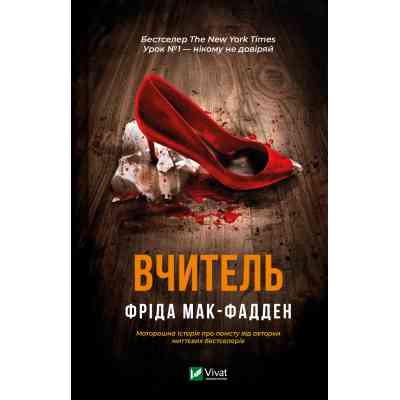 Книга Вчитель - Фріда Мак-Фадден Vivat (9786171709072) Вінниця