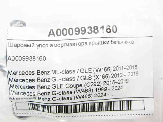 Mercedes-Benz  A0009938160 Кульовий упор амортизатора кришки багажника ML/GLE W166 GL/GLS X166 GLE Coupe C292 G-class W463 G-class W465 Одеса