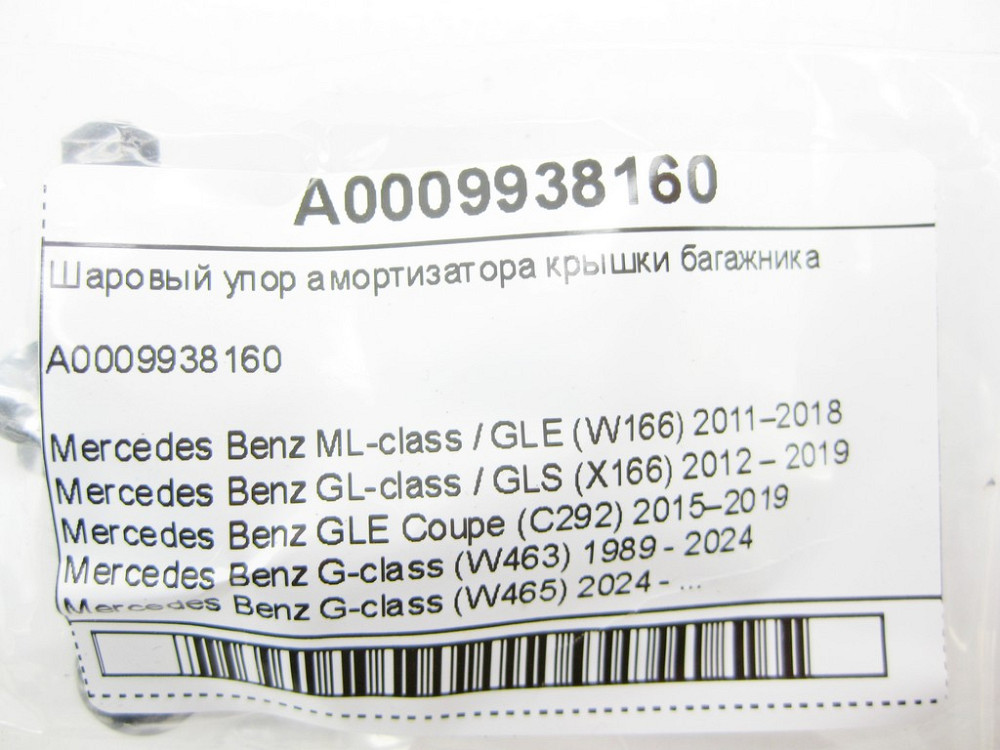 Mercedes-Benz  A0009938160 Кульовий упор амортизатора кришки багажника ML/GLE W166 GL/GLS X166 GLE Coupe C292 G-class W463 G-class W465 Одеса - фото 6