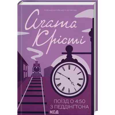 Книга Поїзд о 450 з Педдінґтона - Агата Крісті КСД (9786171500587) Вінниця