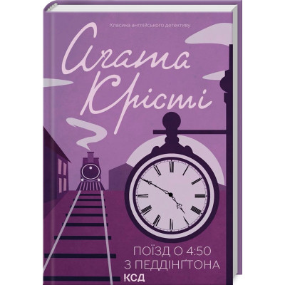 Книга Поїзд о 450 з Педдінґтона - Агата Крісті КСД (9786171500587) Вінниця - фото 1