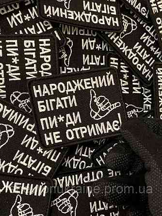 Шеврон народжений бігати (Форма прямокутна. На липучці) Розмір 6x8см Київ