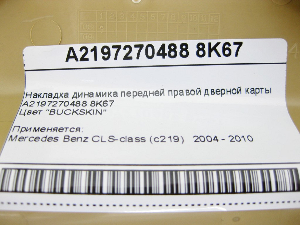 Mercedes-Benz  A2197270488 8K67 Накладка динаміка бежева передньої правої дверної картки CLS C219 Одеса - фото 7