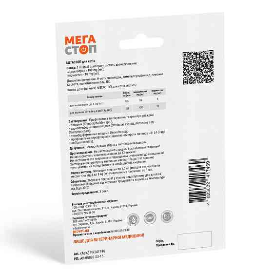 Капли ProVET «Мега Стоп» для кошек 4-8 кг, 1 пипетка (от внешних и внутренних паразитов) Винница