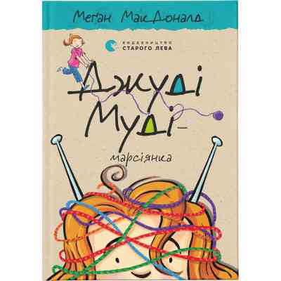 Книга Джуді Муді - марсіянка. Книга 12 - Меґан МакДоналд Видавництво Старого Лева (9786176796169) Винница