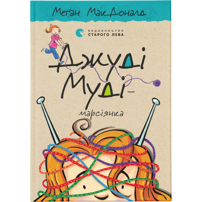 Книга Джуді Муді - марсіянка. Книга 12 - Меґан МакДоналд Видавництво Старого Лева (9786176796169) Винница - изображение 1