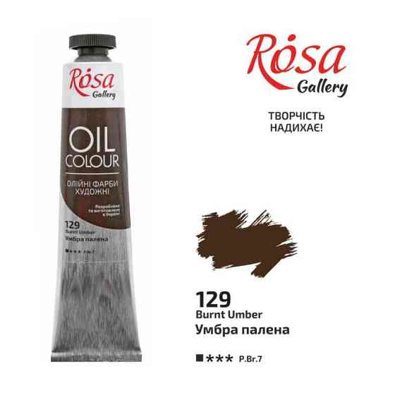 Краска масляная Умбра пыленая (129) 45мл ROSA Gallery Киев