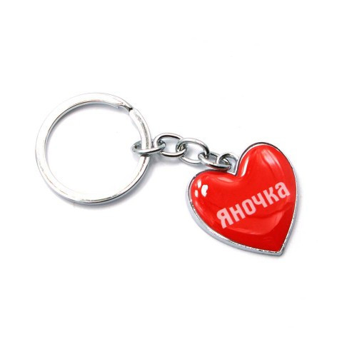 Брелок сердце под ключи Яночка Киев - изображение 1