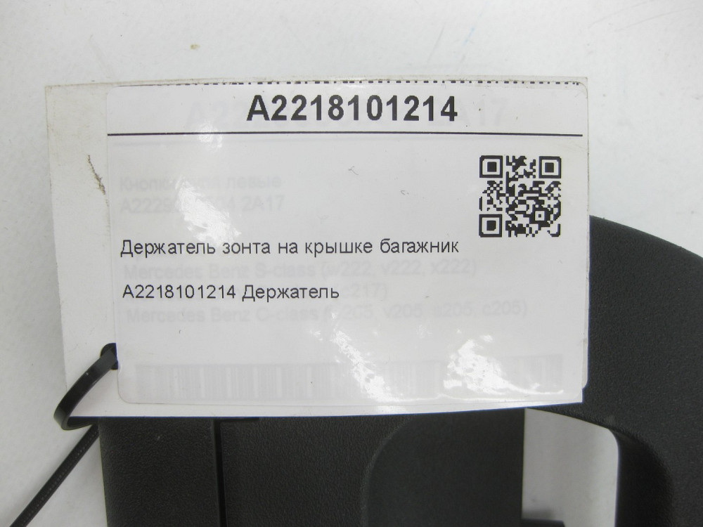 Mercedes-Benz  A2218101214 Утримувач парасольки на кришці багажника CL C216 S-class short W221 S-class short W222 S-class long V221 S-class long V222  Одеса - фото 8
