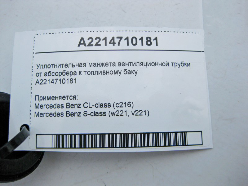 Mercedes-Benz  A2214710181 Мантаж ущільнювача вентиляційної трубки від абсорбера до паливного бака S-Class W221 CL C216 Одеса - фото 5
