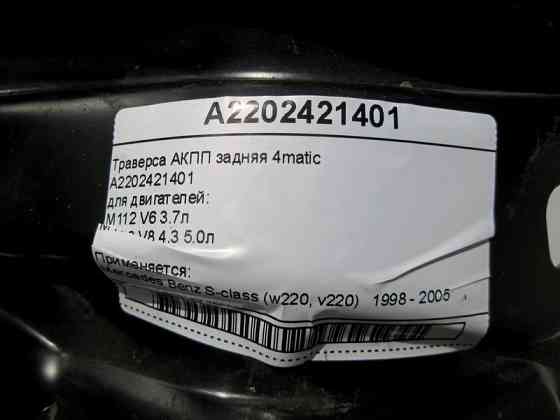 Mercedes-Benz  A2202421401 Траверса АКПП при двигунах M112 V6 3.7л M113 V8 4.3 5.0л S-Class W220 4matic Одесса