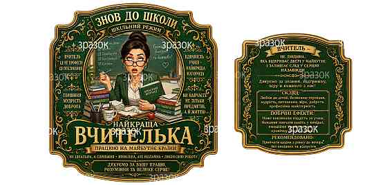 Комплект этикеток на бутылку «Лучшая учительница» — подарок педагогу с благодарностью и юмором Одесса