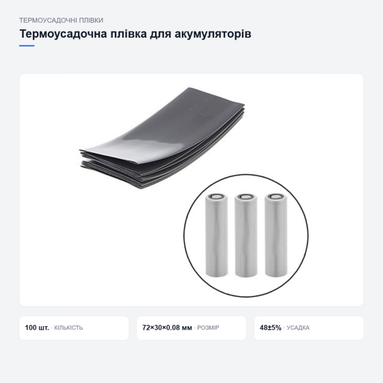 Термоусадочная пленка для аккумуляторов 18650 Киев