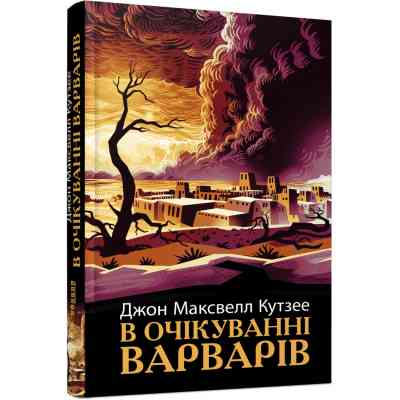Книга В очікуванні варварів - Джон Максвелл Кутзее Фабула (9786175221969) Вінниця
