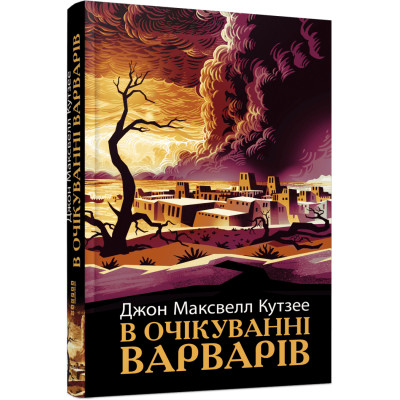 Книга В очікуванні варварів - Джон Максвелл Кутзее Фабула (9786175221969) Вінниця - фото 1