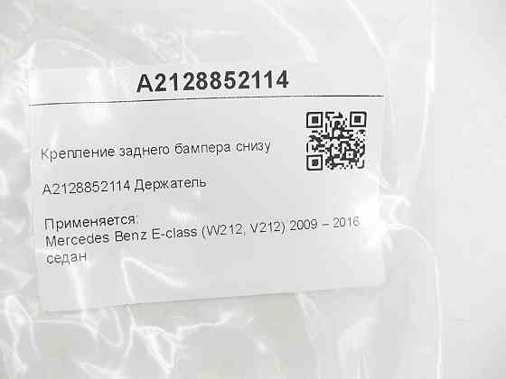 Mercedes-Benz  A2128852114 Кріплення заднього бампера знизу E-class W212 Одеса