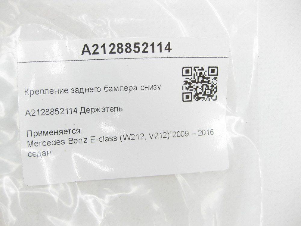 Mercedes-Benz  A2128852114 Кріплення заднього бампера знизу E-class W212 Одеса - фото 6