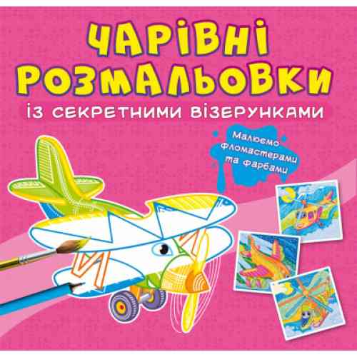 Чарівні розмальовки із секретними візерунками. Літаки та гелікоптери, шт Киев