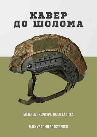 Кавер хижак к шлему FAST ВН1079 Киев