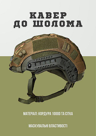 Кавер хижак к шлему FAST ВН1079 Киев - изображение 4