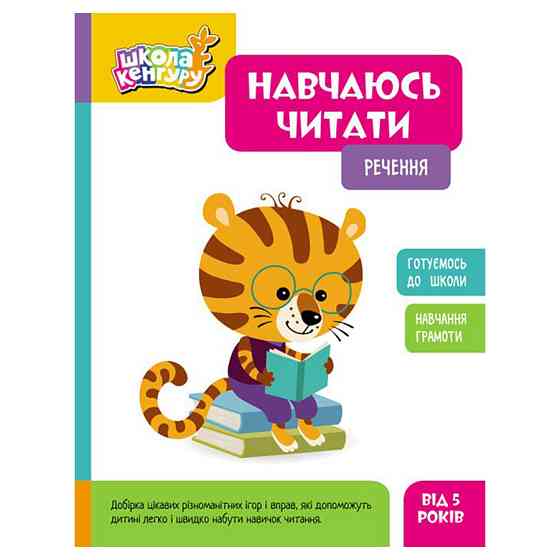 Школа Кенгуру. Вчуся читати "Речення" 1817003, 16 сторінок Вінниця