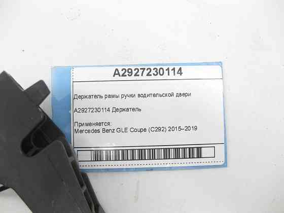 Mercedes-Benz  A2927230114 Утримувач рами ручки водійських дверей GLE Coupe C292 Одесса