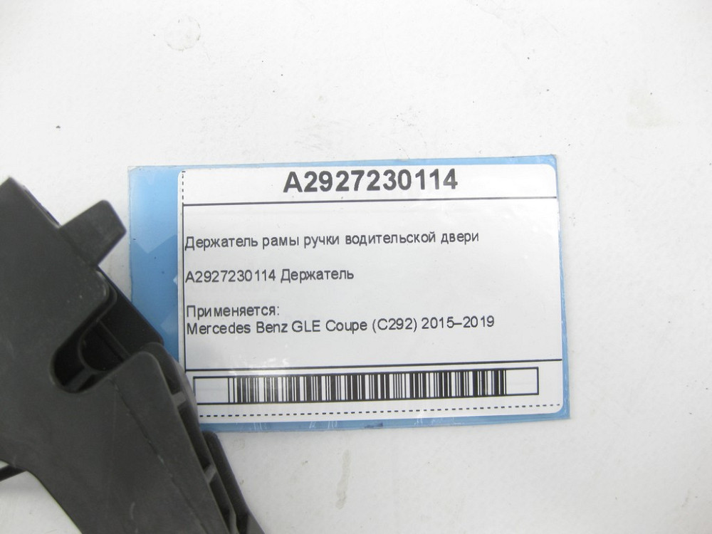 Mercedes-Benz  A2927230114 Утримувач рами ручки водійських дверей GLE Coupe C292 Одесса - изображение 5