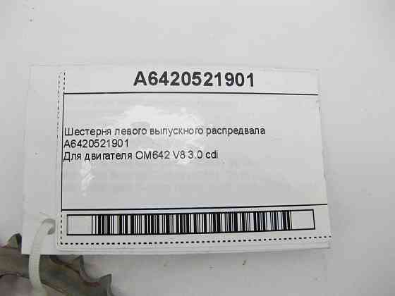 Mercedes-Benz  A6420521901 Шестерня лівого випускного розподільного валу для двигуна OM642 V8 3.0 cdi Одеса