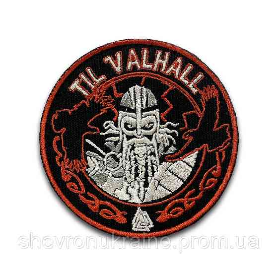 Шеврон TIL VALHALLA (Форма круг. На липучке) Размер 8см Киев