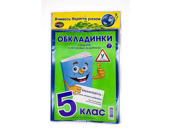 Комплект обкладинок для підручників "Полімер" "Книжка" 5 клас + регульована 200мкм (н-р 7шт), шт Київ
