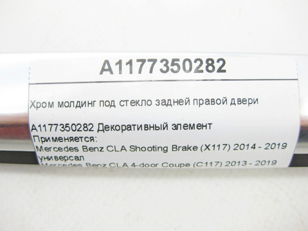 Mercedes-Benz  A1177350282 Хром молдинг під скло задніх правих дверей CLA Shooting Brake X117 CLA C117 Одесса - изображение 6