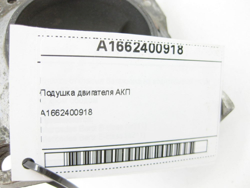 Mercedes-Benz  A1662400918 Подушка двигуна АКП R-class short W251 R-class long V251 GL/GLS X166 ML/GLE W166 GLE Coupe C292 Одесса - изображение 6