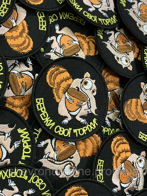 Шеврон бережи свої горіхи (Форма коло. На липучці) Розмір 8см Київ - фото 2